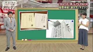 1票をムダにしない・・・投票用紙の「書き方」チェック160707 [upl. by Oirifrop535]