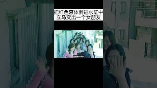 只要把红色液体倒入水缸中，它会立马为你变出一个女朋友？！纪录片 奇葩 搞笑 [upl. by Appel]