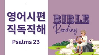 여호와는 나의 목자시니 내게 부족함이 없으리로다 시편 23편 NIV 영어성경 직독직해 시편 영어로 읽기 시편듣기 [upl. by Yendic915]