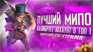 КАЛИБРУЕМ АККАУНТА С НУЛЯ ДО ТОП 1  КРУТЫЕ ИГРЫ НА МИПО [upl. by Ykcaj679]