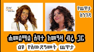 Yechewata Engida  Hamelmal Abate Interview With Meaza Birru ልዩ የአውደዓመት ጨዋታ 2015 New Year [upl. by Lasser]