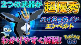 ゲージ技最強クラスのハイドロカノンを覚えたエンペルト詳細解析★【ポケモンGO】 [upl. by Staw439]