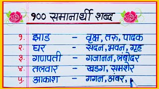 शंभर समानार्थी शब्द मराठी  marathi samanarthi shabd 100  समानार्थी शब्द मराठी भाषेत [upl. by Estrin]