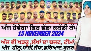 ਅੱਜ ਹੋਵੇਗਾ ਫਿਰ ਵੱਡਾ ਕਬੱਡੀ ਕੱਪAaj De Kabaddi Cup 15 November 2024। kabaddi live। live kabaddi। [upl. by Jasmin374]