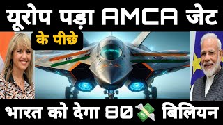 यूरोप पड़ा AMCA फाइटर जेट के पीछे  Europe BIG offer to India for Fighter Jet Engine defence trade [upl. by Ytirehc]