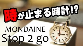 時が止まるMONDAINEの腕時計を買った！【Stop2go】ザワールド そして時が動き出す！ [upl. by Htessil567]