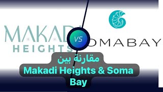 مقارنة بين Makadi Heights و Soma Bay أكبر مشروعين في البحر الأحمر من اوراسكوم و سوما [upl. by Ahseinaj401]