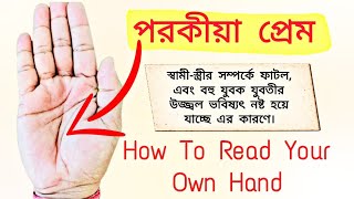 পরকীয়া প্রেম ও অবৈধ সম্পর্ক হাতের রেখায়Bibaho RekhaHow To Read Your Own Hand [upl. by Yetty]