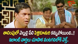 తాలింపులో వెల్లుల్లి పేలి పెళ్లికూతురి కన్నుపోయింది MS Narayana Comedy Scenes  NavvulaTV [upl. by Alahs139]