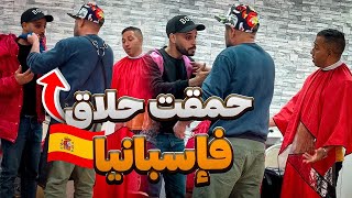 حلاق فإسبانيا كان باغي يسالي معاية😂 [upl. by Grosmark]