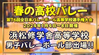 浜松修学舎高等学校 男子バレーボール部 2024年春高バレー出場！ [upl. by Ggerc]