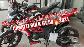 جديد الدراجة الإيطالية بدون رخصة السياقة CIMATTI BULK GT 50🔥2021 [upl. by Zennas]