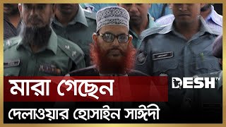 মারা গেছেন দেলাওয়ার হোসাইন সাঈদী  Delwar Hossain Sayeedi  Desh TV [upl. by Aseretairam922]