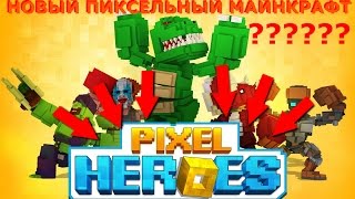 НОВЫЙ ПИКСЕЛЬНЫЕ МАЙНКРАФТ ТЕКСТУРЫ  ОБЗОР НА ИГРУ Super Pixel Heroes [upl. by Resaec]