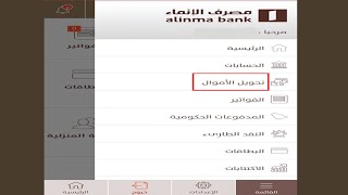 طريقة تحويل مبلغ من تطبيق بنك الانماء؟ Alinma App money transfer [upl. by Biegel]