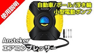 Ansteker エアコンプレッサー 【小型なのに車の空気を入れられる便利グッズ！】 [upl. by Kabob463]