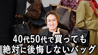 【40代50代】買って絶対に後悔しないハイブランドバッグ【ハイブランドバッグ 40代】 [upl. by Alrzc229]