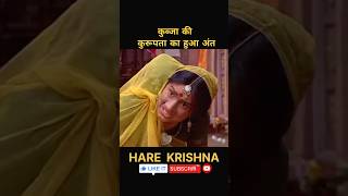 कुब्जा की कुरुपता का हुआ अंत ramyana krishna video short ytshorts viralvideo yt shortvideo [upl. by Thorner]