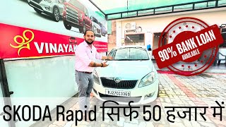 SKODA Rapid सिर्फ़ 50 हज़ार में बाक़ी लोन हो जाएगा  Used car sale in jaipur  usedcars carbazaar [upl. by Riorsson968]