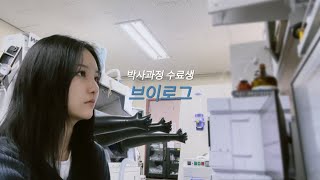 Vlog 대학원생 브이로그 l 박사과정 수료생 l 유기합성 l 측정과 분석하는 뫼비우스의 띠 l 갓생시도안함 [upl. by Llerrah]