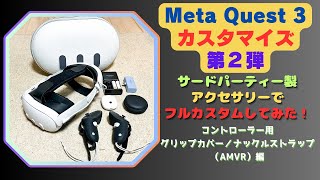 【Meta Quest 3 フルカスタム】〜第２弾〜『コントローラー用 グリップカバーナックルストラップ（AMVR）』／サードパーティ製アクセサリーでカスタマイズしてみた！ [upl. by Seadon599]