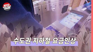 한국철도공사 수도권 지하철 기본요금 1400원으로 인상 경제뉴스 [upl. by Fanchette978]