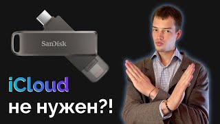 ВСЕ про SANDISK iXpand Luxe  Не покупай пока не посмотришь это видео [upl. by Mezoff838]