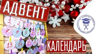 Адвент Календарь Своими Руками 📅 Идеи Наполнения Адвент Календаря Для Детей И Для Взрослых [upl. by Nicolis]