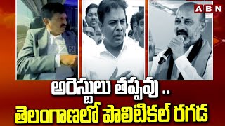 అరెస్టులు తప్పవు  తెలంగాణలో పొలిటికల్ రగడ  Telangana Political War  ABN [upl. by Drisko]