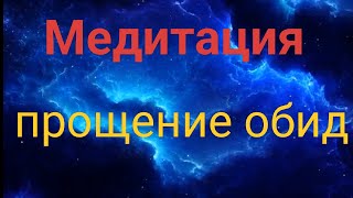 Освобождение от обиды Прощение [upl. by Oetsira]