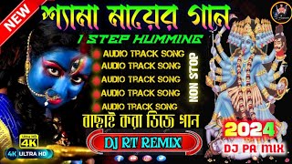 Shyama sangeet 1step humming non stop DJ song Jay man Kali DJ remix song DJ RT REMIX dj pa mix [upl. by Merola]