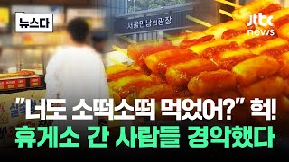 quot소떡소떡 먹었어quot 헉…휴게소 간 사람들 경악했다 뉴스다  JTBC News [upl. by Sidras480]