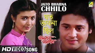 Jato Bhabna Chhilo  Bhalobasa Bhalobasa  Bengali Movie Song  Debasree Roy [upl. by Euqimod]