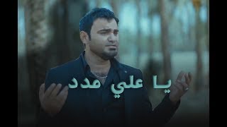 هفال خانقيني يا علي مدد Haval khanaqini  ya ali madad [upl. by Morgen]