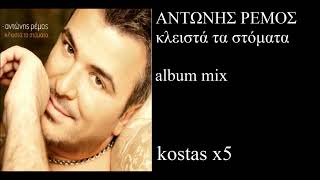 remos mix album kleista ta stomata kostas x5 αντωνης ρεμος κλειστα τα στοματα [upl. by Iren]