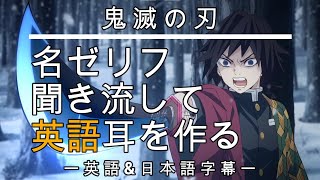 【アニメで英語勉強】鬼滅の刃【英語amp日本語字幕】 [upl. by Christianson245]