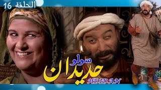 Sowlou Hdidan Épisode 16  سولوا حديدان الحلقة 16  رمضان 2022 [upl. by Murial]