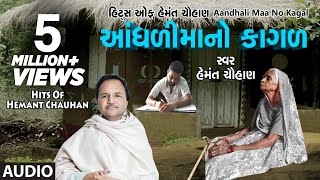 આંધળીમાંનો કાગળ  માં ના ગીત  AANDHDIMAANO KAGAD  HEMANT CHAUHAN HITS [upl. by Tala]