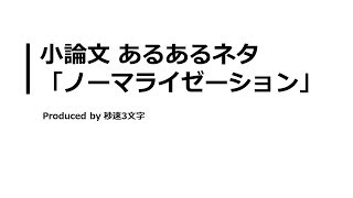 【小論文 頻出テーマ解説】ノーマライゼーションについて [upl. by Zetrom]