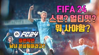 FC24 무슨 버전으로 구매해야 할까 피파24 이 남녀 혼성팀 [upl. by Eirrak204]