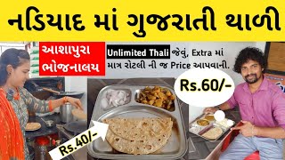 Nadiad Gujarati Thali  Gujarati Unlimited Thali  Fix Dish  Price  Ashapura Bhojnalaya Nadiad [upl. by Woodford]