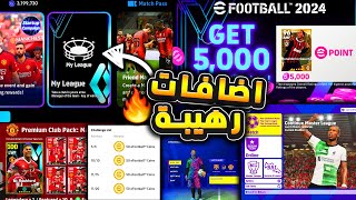 رسميا اقوي تحديث قادم في تاريخ اللعبة 🔥🤯 جميع هدايا وبكجات يوم الخميس 😱 efootball 2024 [upl. by Tnomad985]