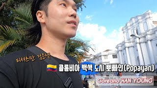 238 🇨🇴 콜롬비아 백색 도시 뽀빠얀Popayan [upl. by Lyrret]