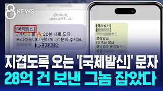 지겹도록 오는 국제발신 문자…28억 건 보낸 그놈 잡았다  SBS 8뉴스 [upl. by Rratsal]