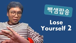 5분팝송 빽샘 Lose Yourself 2 해설 [upl. by Ojybbob675]