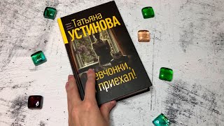 Видеолисталка книги Татьяны Устиновой «Девчонки я приехал» [upl. by Shargel875]