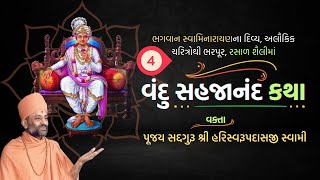 Vandu Sahajanand Katha Bhag 4  વંદુ સહજાનંદ કથા ભાગ ૪  Pu Hariswarupdasji Swami [upl. by Adnofal]