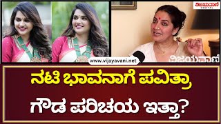 Actress Bhavana Interview  ನಟಿ ಭಾವನಾಗೆ ಪವಿತ್ರ ಗೌಡ ಪರಿಚಯ ಇತ್ತಾ​​ [upl. by Euginom]