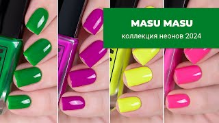 Masu Masu  обзор и свотчи коллекции неонов [upl. by Hilaire]