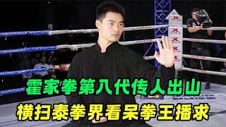 霍家拳第八代传人出山，拳腿功夫专克泰拳，横扫泰国拳坛看傻播求 [upl. by Aigil]